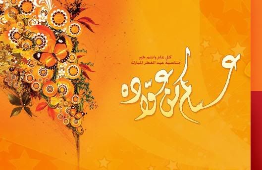 الصور والبطاقات للتهنئه بالعيد